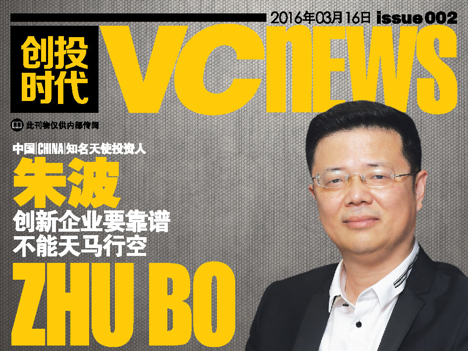 中国 China 知名天使投资人 朱波 Zhu Bo 创业企业要靠谱不能天马行空