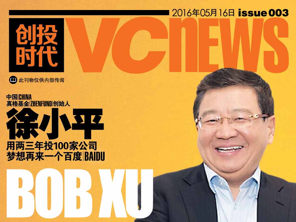 中国 China 真格基金 Zhenfund 创始人 徐小平 Bob Xu 用两三年投100家公司 梦想再来一个百度 Baidu