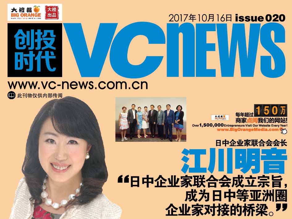 日中企业家联合会会长 江川明音 “日中企业家联合会成立宗旨， 成为日中等亚洲圈企业家对接的桥梁。”