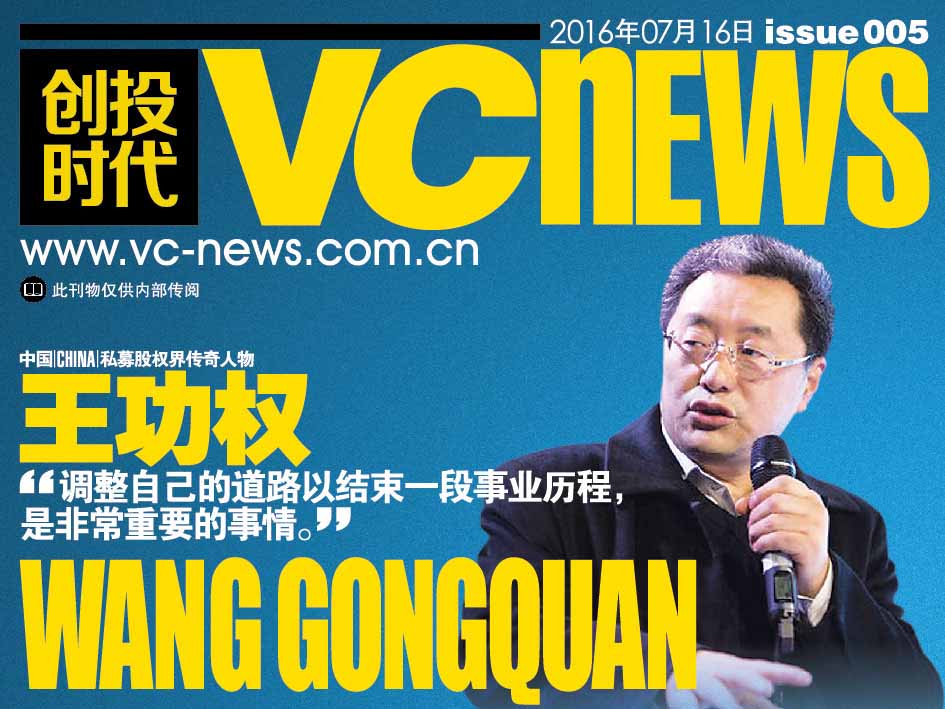 中国 China 私募股权界传奇人物 王功权 Wang Gongquan “调整自己的道路以结束一段事业历程，是非常重要的事情。”