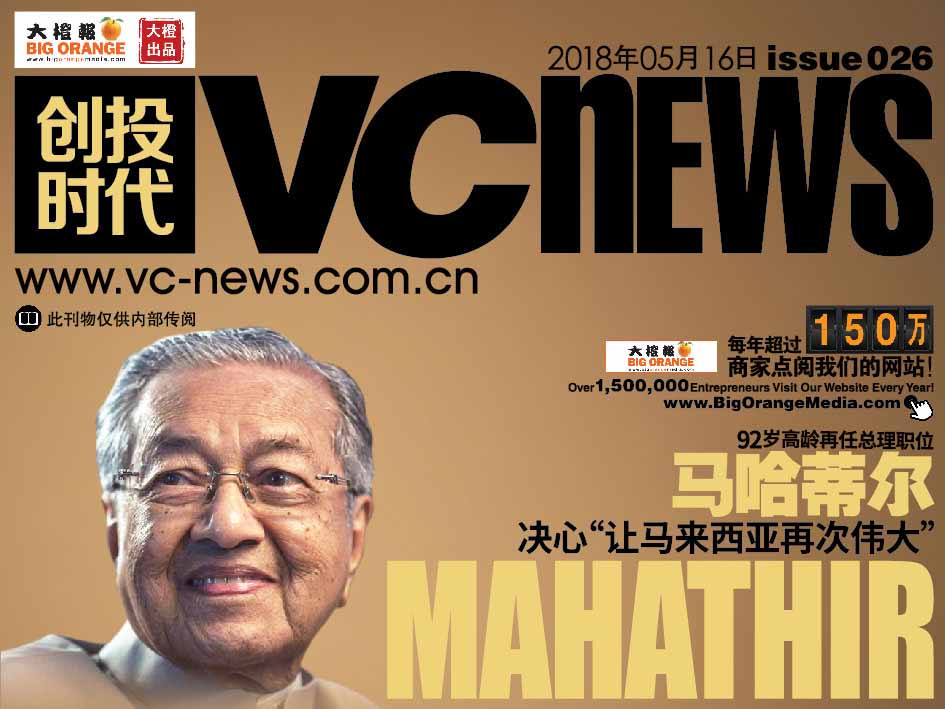 92岁高龄再任总理职位 马哈蒂尔 Mahathir 决心“让马来西亚再次伟大”