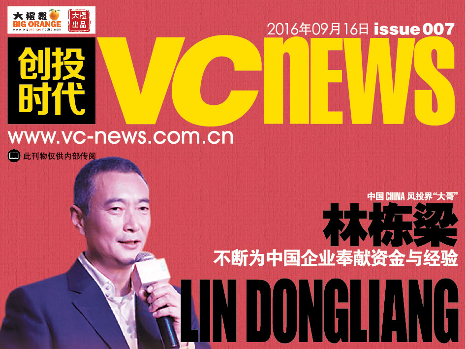中国 China 风投界“大哥” 林栋梁 Lin Dongliang 不断为中国企业奉献资金与经验