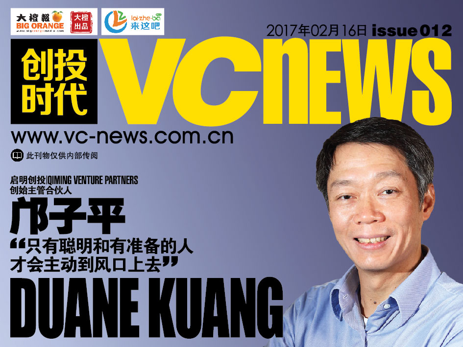 启明创投 Qiming Venture Partners 创始主管合伙人 邝子平 Duane Kuang “只有聪明和有准备的人才会主动到风口上去”
