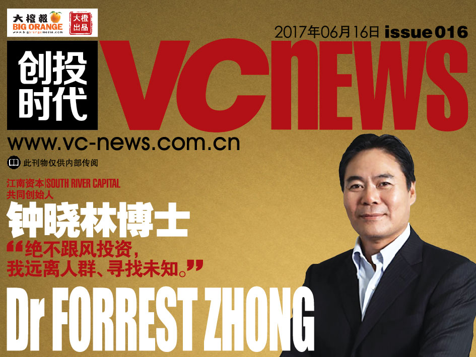 江南资本 South River Capital 共同创始人 钟晓林博士 Dr Forrest Zhong “绝不跟风投资，我远离人群、寻找未知。”