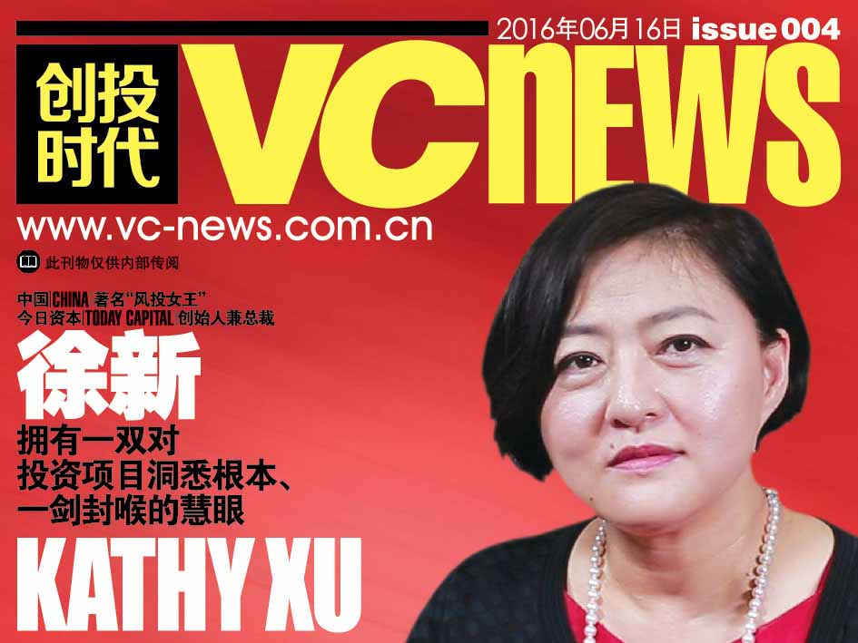 中国 China 著名“风投女王” 今日资本 Capital Today 创始人兼总裁 徐新 Kathy Xu 拥有一双对投资项目洞悉根本、一剑封喉的慧眼