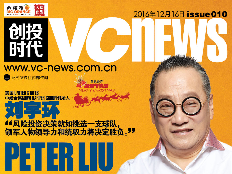 美国 United States 中经合集团 WI Harper Group 创始人 刘宇环 Peter Liu “风险投资决策就如挑选一支球队， 领军人物领导力和统驭力将决定胜负。”