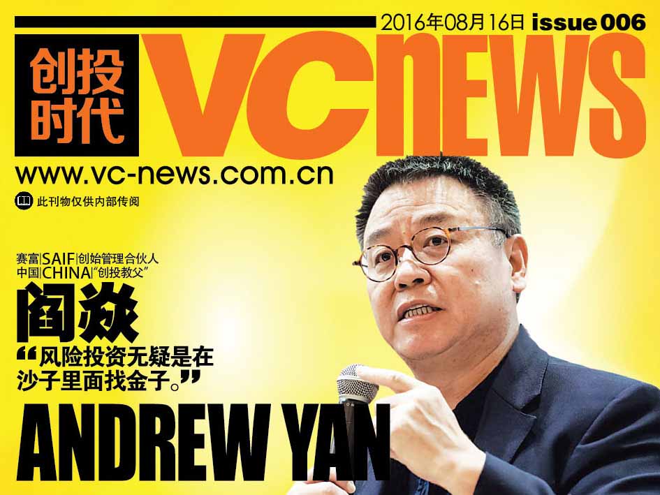 赛富 SAIF 创始管理合伙人 中国 China “创投教父” 阎焱 Andrew Yan “风险投资无疑是在沙子里面找金子。”
