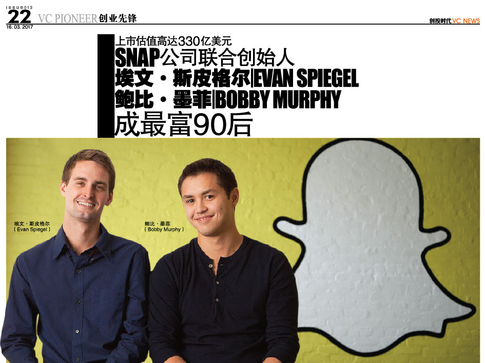 上市估值高达330亿美元 Snap公司联合创始人 埃文·斯皮格尔 Evan Spiegel 鲍比·墨菲 Bobby Murphy 成最富90后