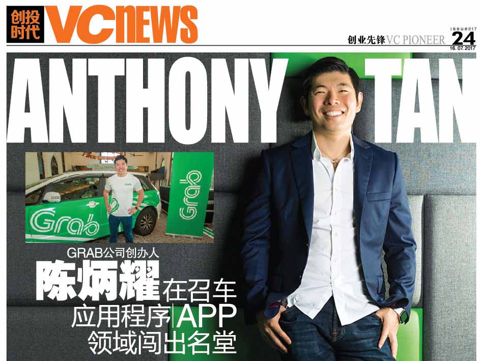 Grab公司创办人 陈炳耀 Anthony Tan 在召车应用程序 app 领域闯出名堂