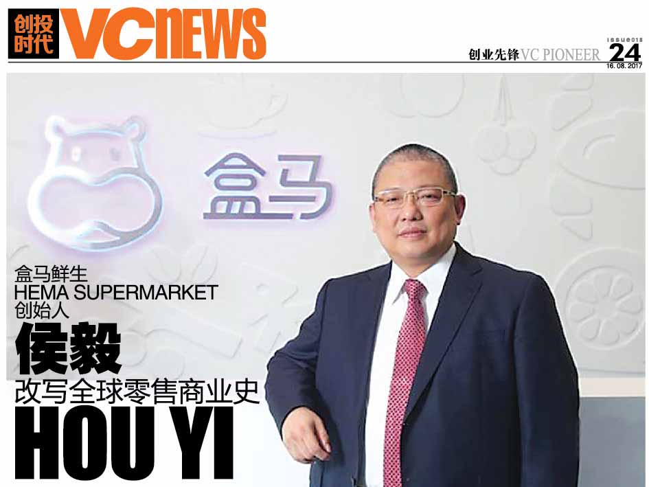 盒马鲜生 Hema Supermarket 创始人 侯毅 Hou Yi 改写全球零售商业史