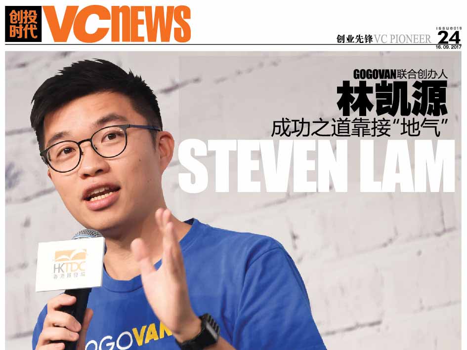 GoGoVan联合创办人 林凯源 Steven Lam 成功之道靠接“地气”