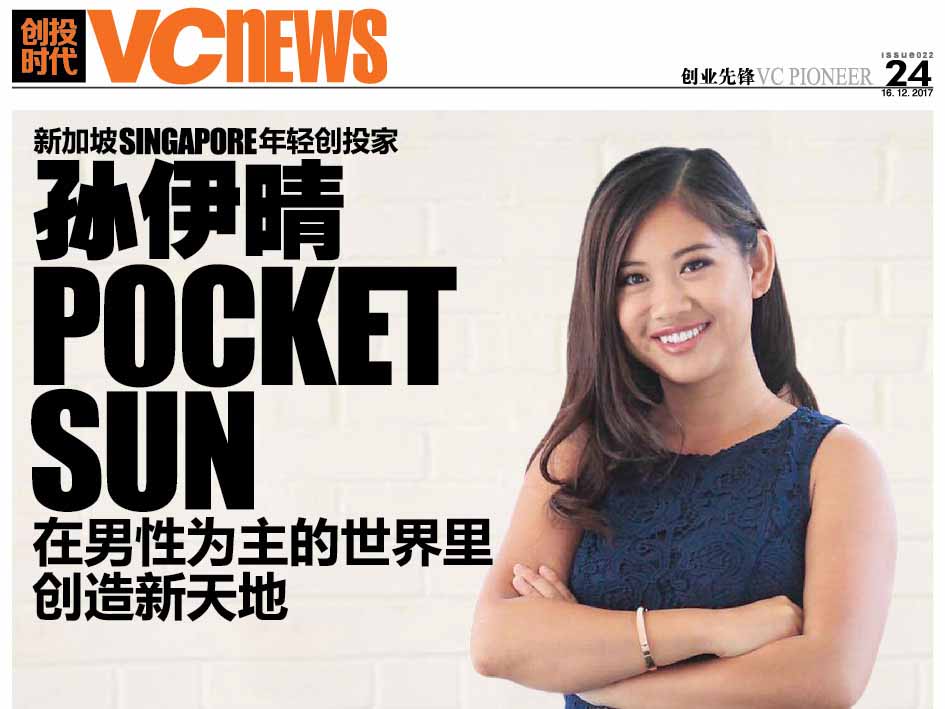 新加坡 Singapore 年轻创投家 孙伊晴 Pocket Sun 在男性为主的世界里创造新天地