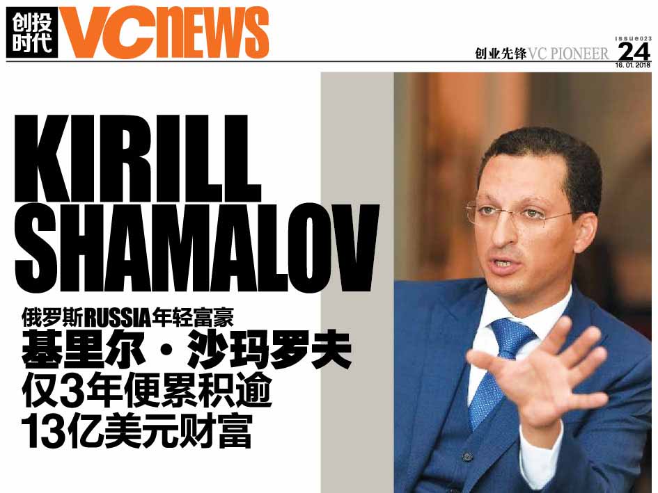 俄罗斯 Russia 年轻富豪 基里尔·沙玛罗夫 Kirill Shamalov 仅3年便累积逾13亿美元财富