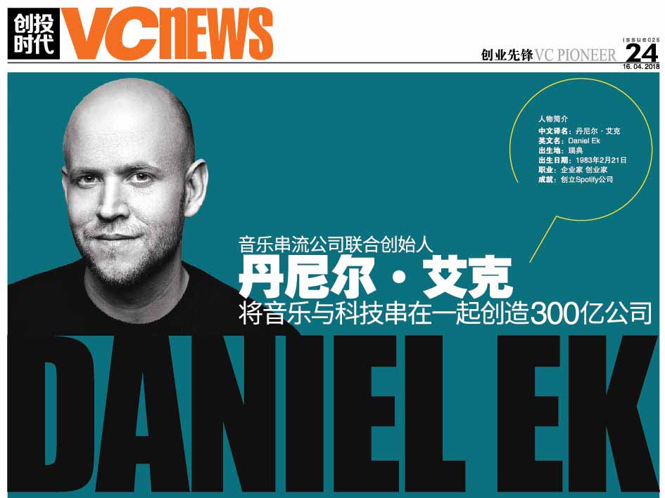 音乐串流公司联合创始人 丹尼尔·艾克 Daniel Ek 将音乐与科技串在一起创造300亿公司