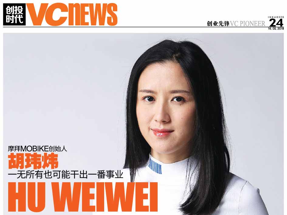 摩拜 Mobike 创始人 胡玮炜 Hu Weiwei 一无所有也可能干出一番事业