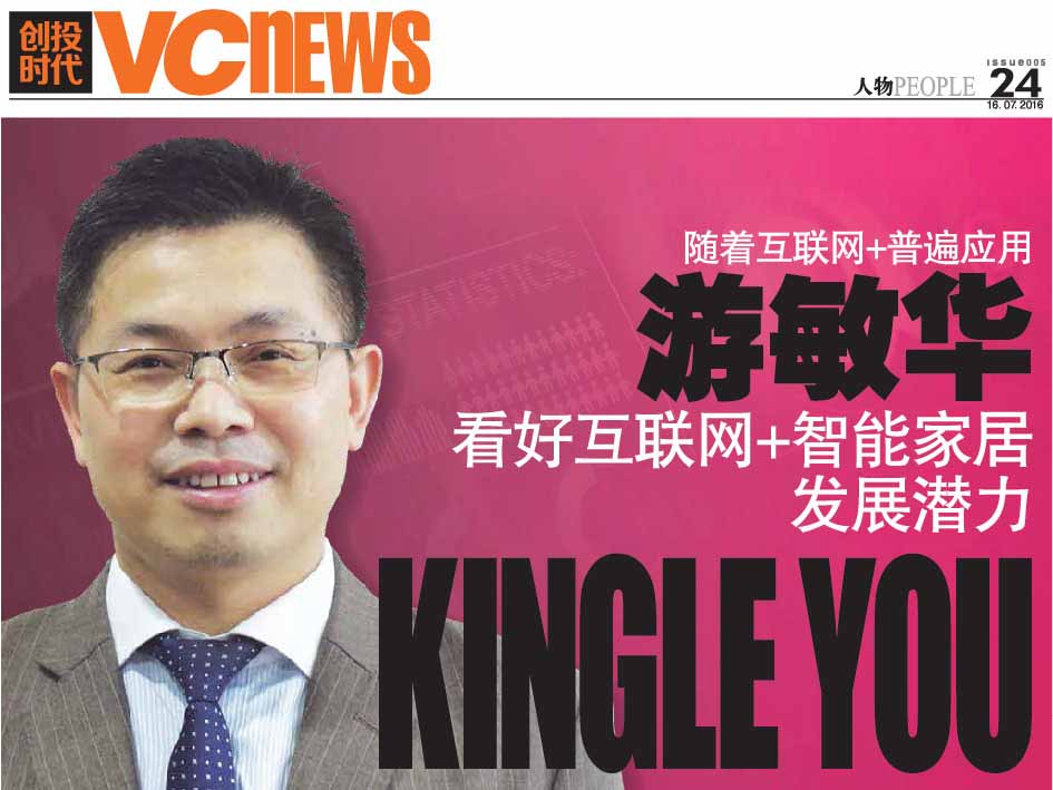 随着互联网+普遍应用 游敏华 Kingle You 看好互联网+智能家居发展潜力