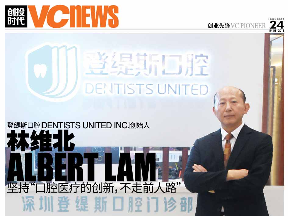 登缇斯口腔 Dentists United Inc. 创始人 林维北 Albert Lam 坚持“口腔医疗的创新，不走前人路”