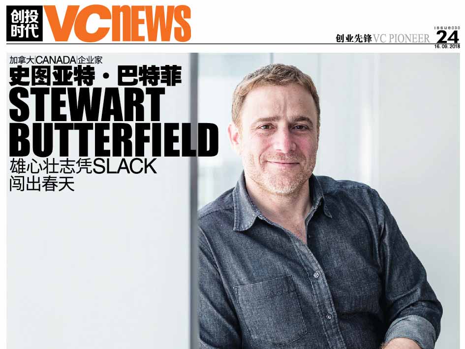 加拿大 Canada 企业家 史图亚特·巴特菲 Stewart Butterfield 雄心壮志凭Slack闯出春天