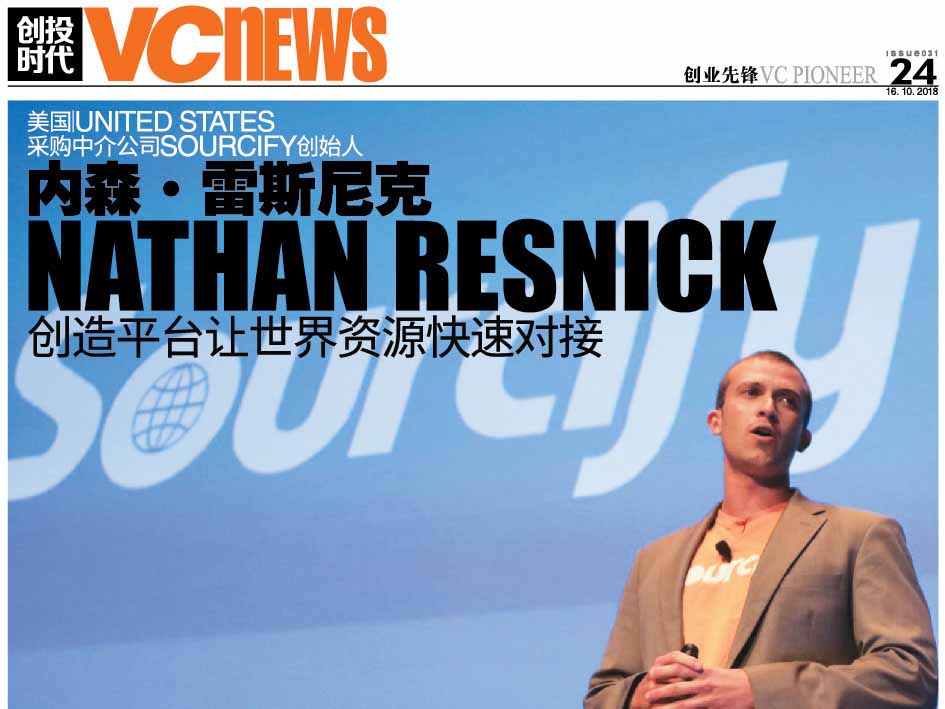 美国 United States 采购中介公司Sourcify创始人 内森·雷斯尼克 Nathan Resnick 创造平台让世界资源快速对接