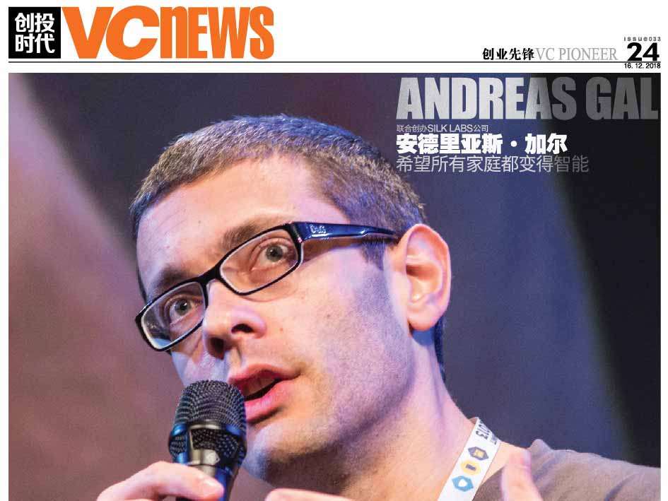 联合创办Silk Labs公司 安德里亚斯·加尔 Andreas Gal 希望所有家庭都变得智能