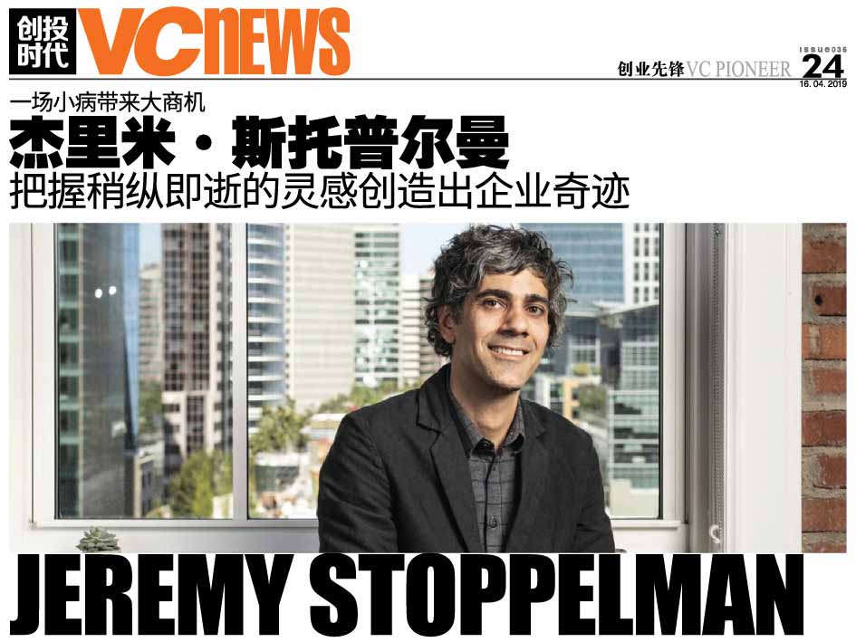 一场小病带来大商机 杰里米·斯托普尔曼 Jeremy Stoppelman 把握稍纵即逝的灵感创造出企业奇迹