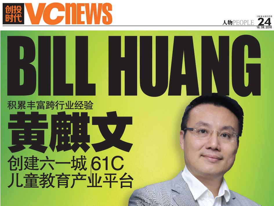 积累丰富跨行业经验 黄麒文 Bill Huang 创建六一城 61C 儿童教育产业平台