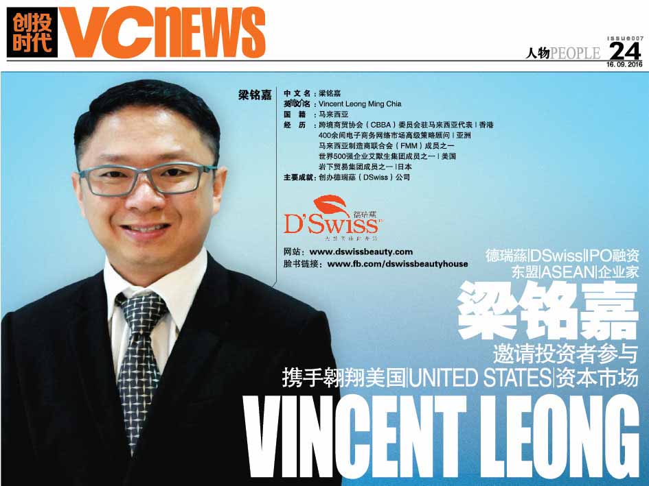 德瑞蕬 DSwiss IPO融资 东盟 ASEAN 企业家 梁铭嘉 Vincent Leong 邀请投资者参与携手翱翔美国 United States 资本市场