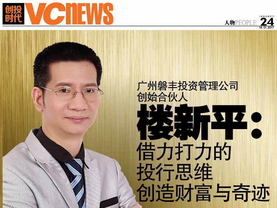 广州磐丰投资管理公司创始合伙人 楼新平：借力打力的投行思维创造财富与奇迹