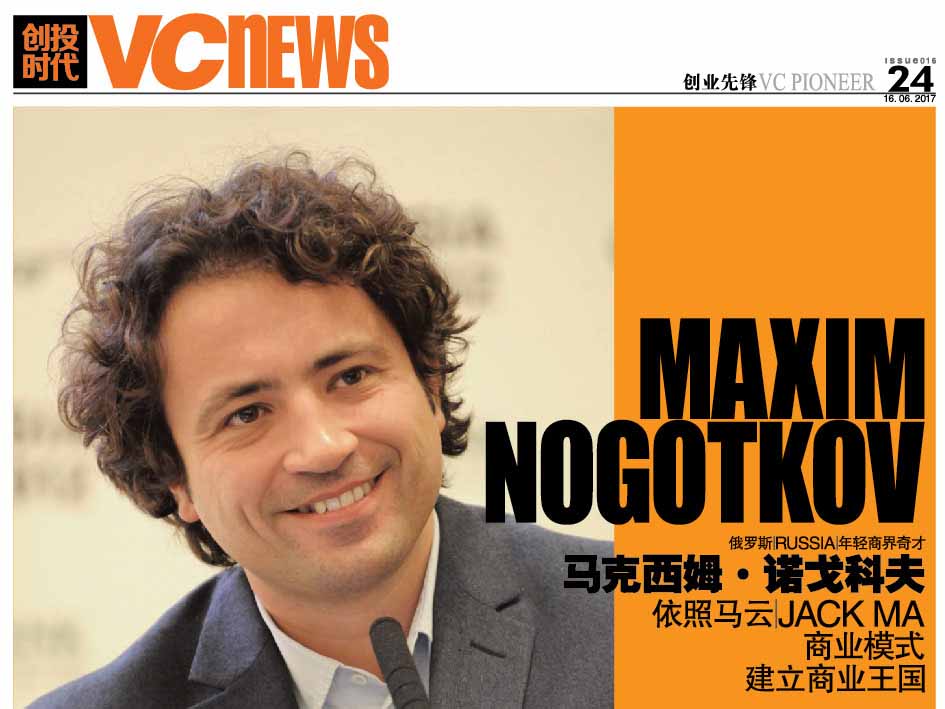 俄罗斯 Russia 年轻商界奇才 马克西姆·诺戈科夫 Maxim Nogotkov 依照马云 Jack Ma 商业模式建立商业王国