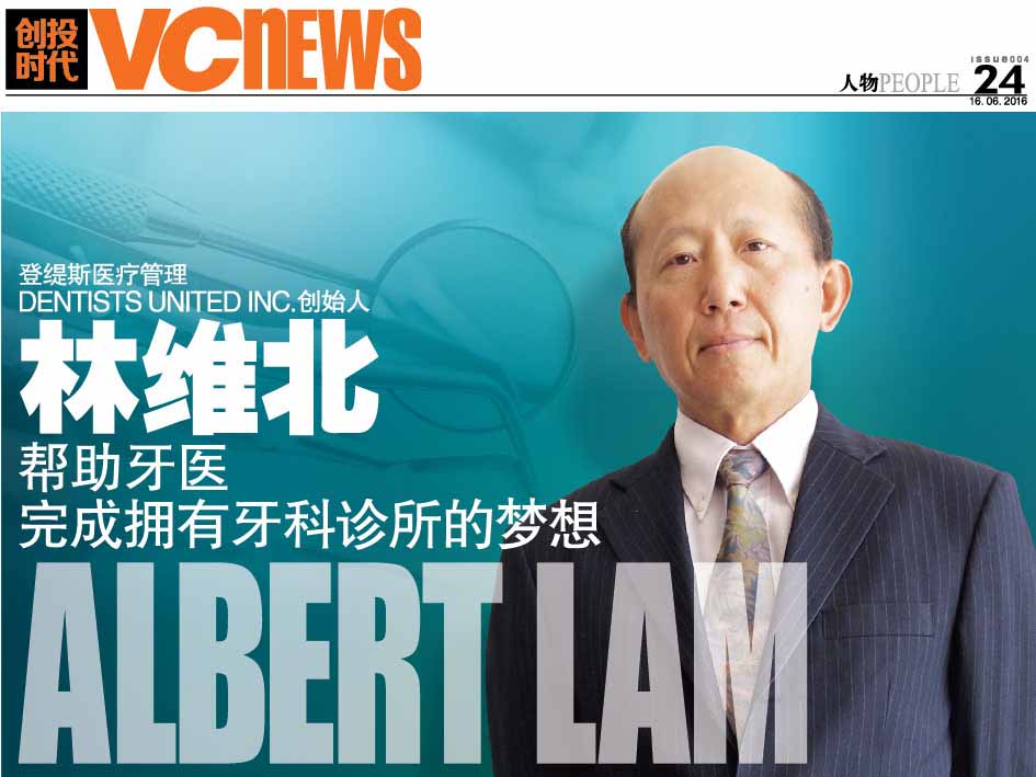 登缇斯医疗管理 Dentists United Inc. 创始人 林维北 Albert Lam 帮助牙医完成拥有牙科诊所的梦想