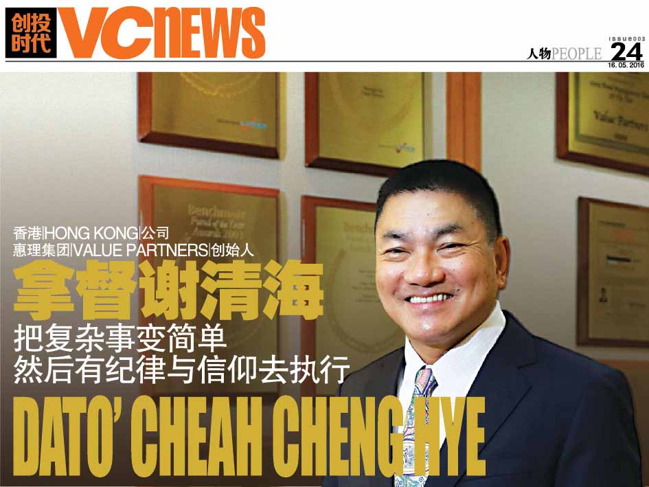 香港 Hong Kong 公司 惠理集团 Value Partners 创始人 拿督谢清海 Dato’ Cheah Cheng Hye 把复杂事变简单然后有纪律与信仰去执行
