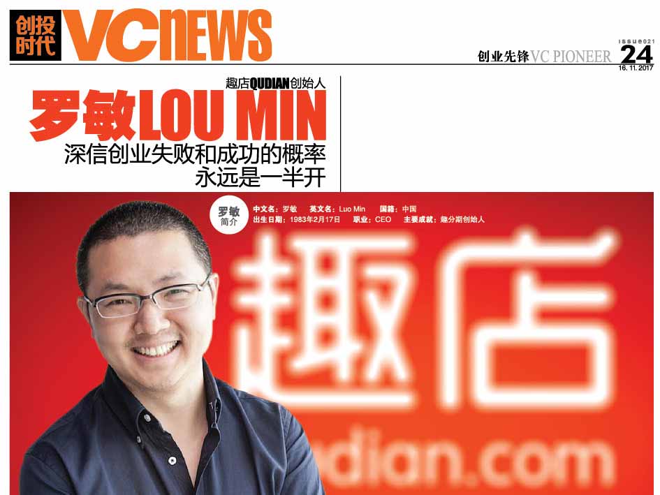 趣店 Qudian 创始人 罗敏 Luo Min 深信 创业失败和成功的概率永远是一半开