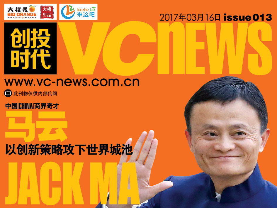 中国 China 商界奇才 马云 Jack Ma 以创新策略攻下世界城池