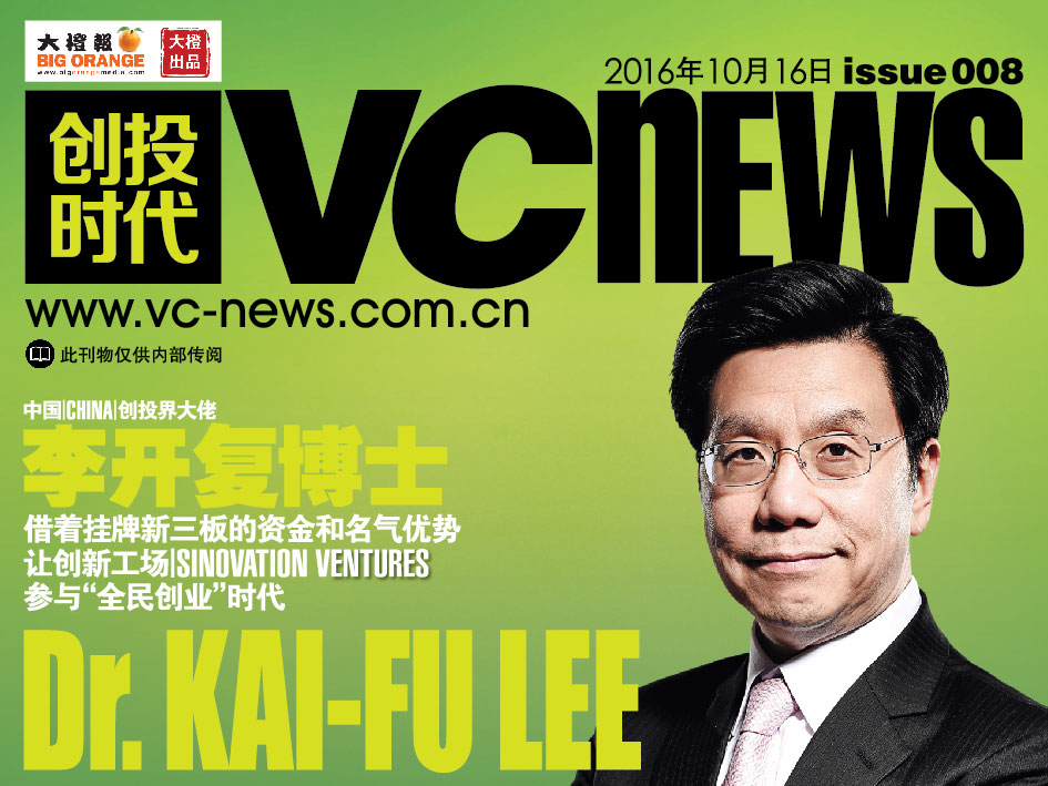 中国 China 创投界大佬 李开复博士 Dr. Kai-Fu Lee 借着挂牌新三板的资金和名气优势 让创新工场 Sinovation Ventures 参与“全民创业”时代