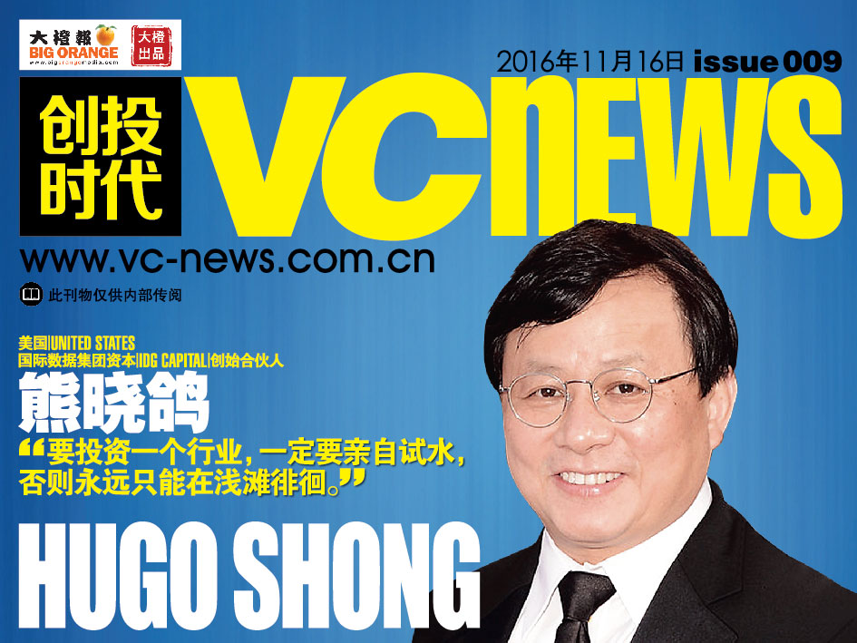 美国 United States 国际数据集团资本 IDG Capital 创始合伙人 熊晓鸽 Hugo Shong “要投资一个行业，一定要亲自试水，否则永远只能在浅滩徘徊。”