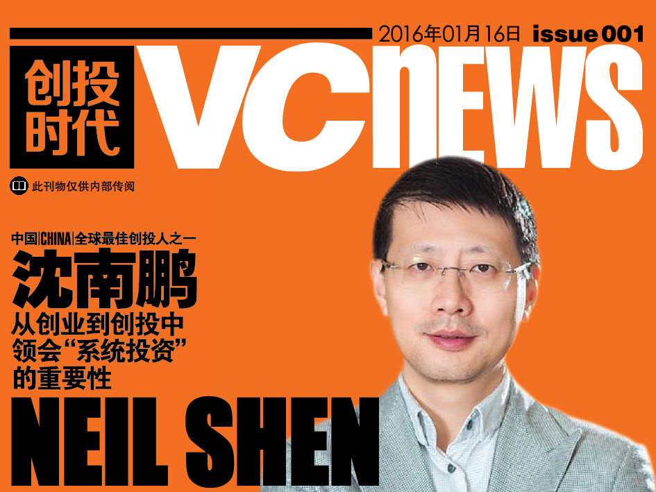中国 China 全球最佳创投人之一 沈南鹏 Neil Shen 从创业到创投中 领会“系统投资”的重要性