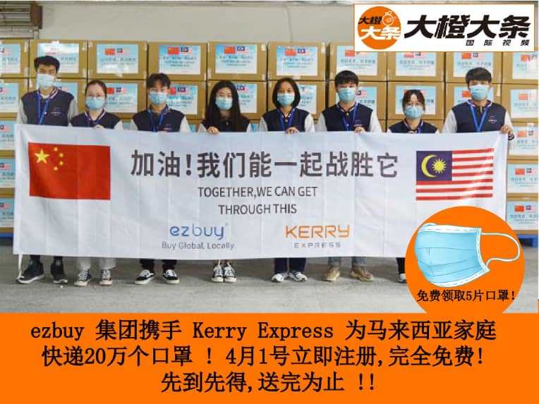 ezbuy 集团携手 Kerry Express为马来西亚家庭快递20万个口罩