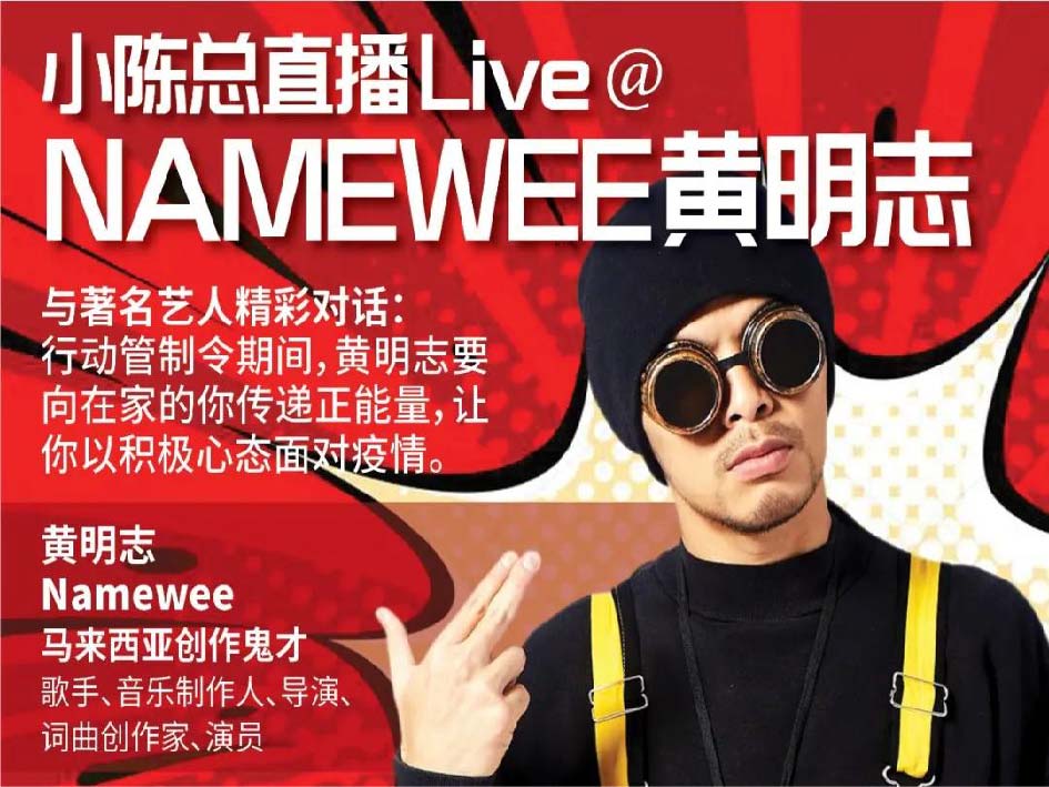 大橙直播006集:大马创作鬼才Namewee黄明志,新歌OK Lah传递正能量,谨慎的你在家也轻松面对疫情?!