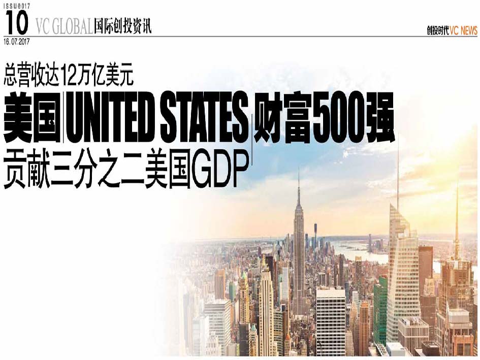 总营收达12万亿美元 美国 United States 财富500强  贡献三分之二美国GDP