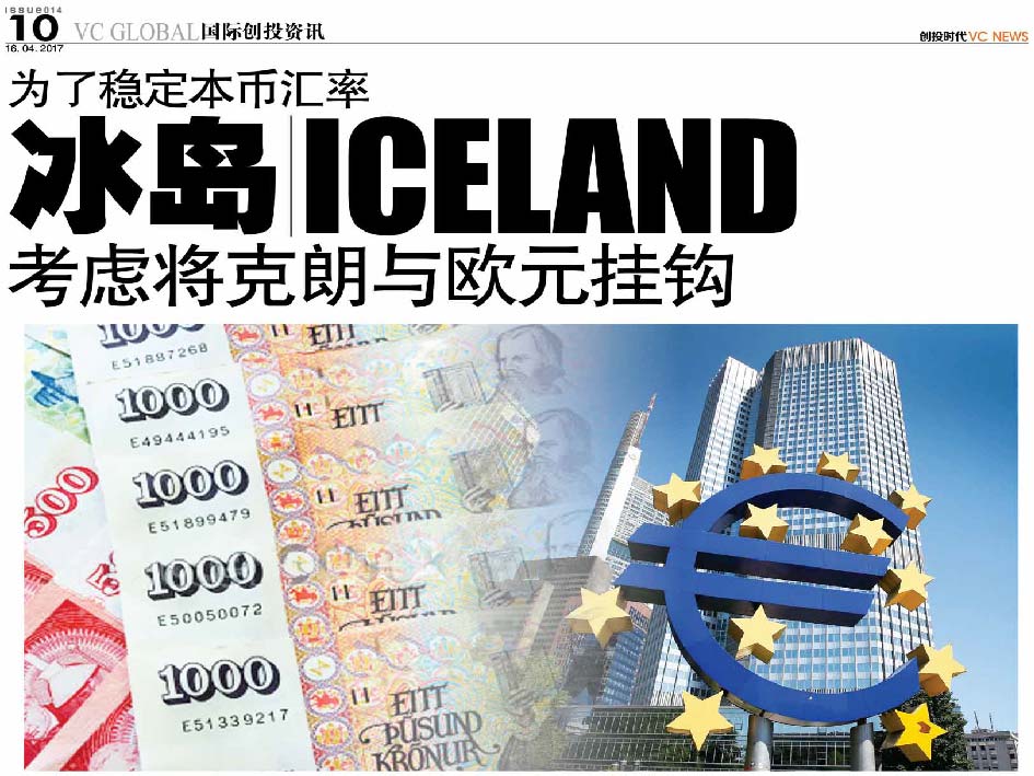 为了稳定本币汇率 冰岛 Iceland 考虑将克朗与欧元挂钩