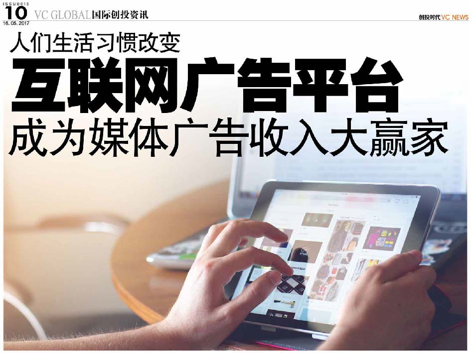 人们生活习惯改变 互联网广告平台 成为媒体广告收入大赢家