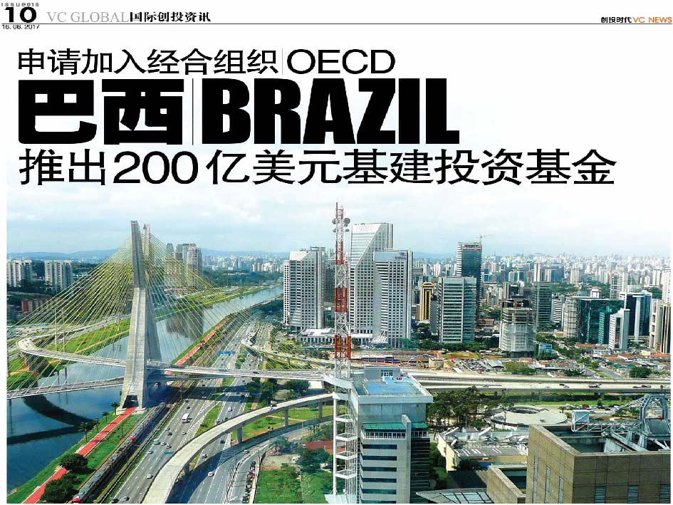 申请加入经合组织 OECD 巴西 Brazil 推出200亿美元基建投资基金