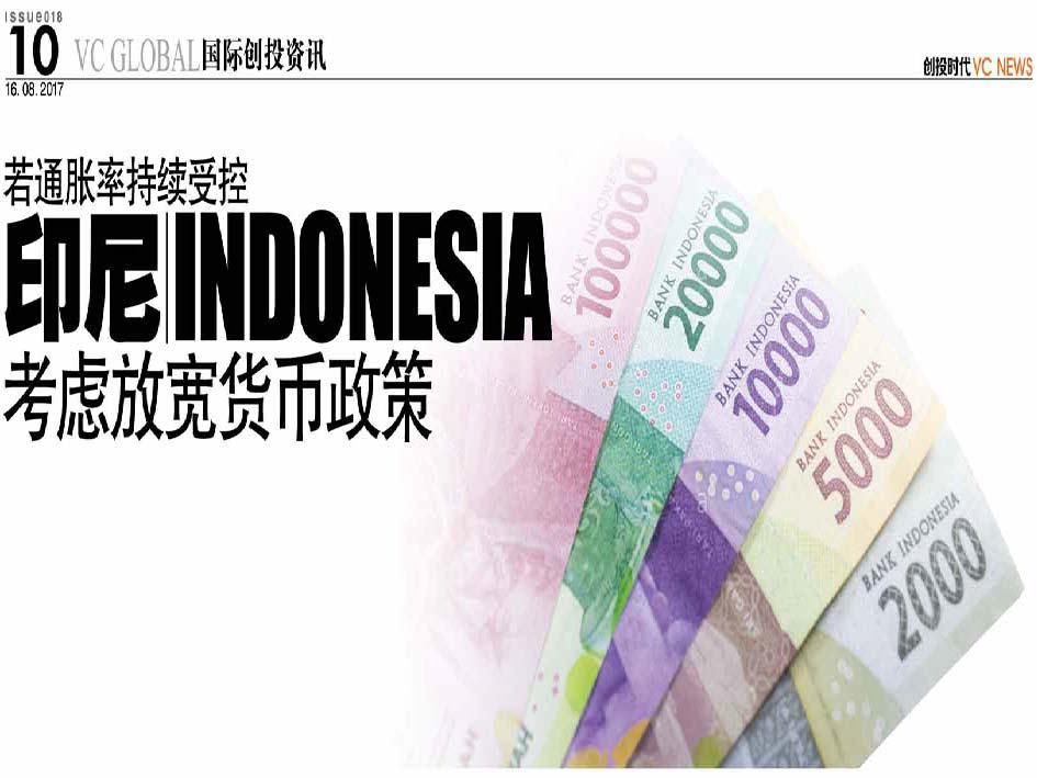 若通胀率持续受控 印尼 Indonesia 考虑放宽货币政策