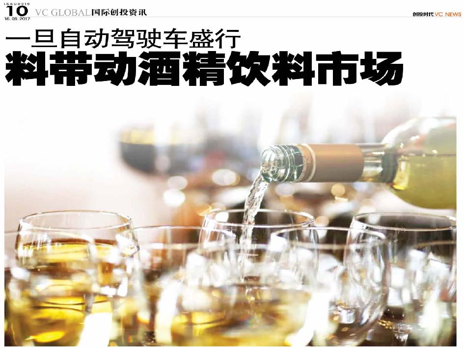一旦自动驾驶车盛行 料带动酒精饮料市场