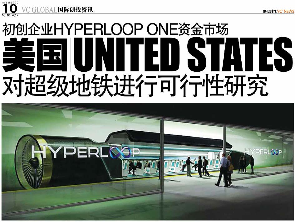 初创企业Hyperloop One投资 美国 United States 对超级地铁进行可行性研究