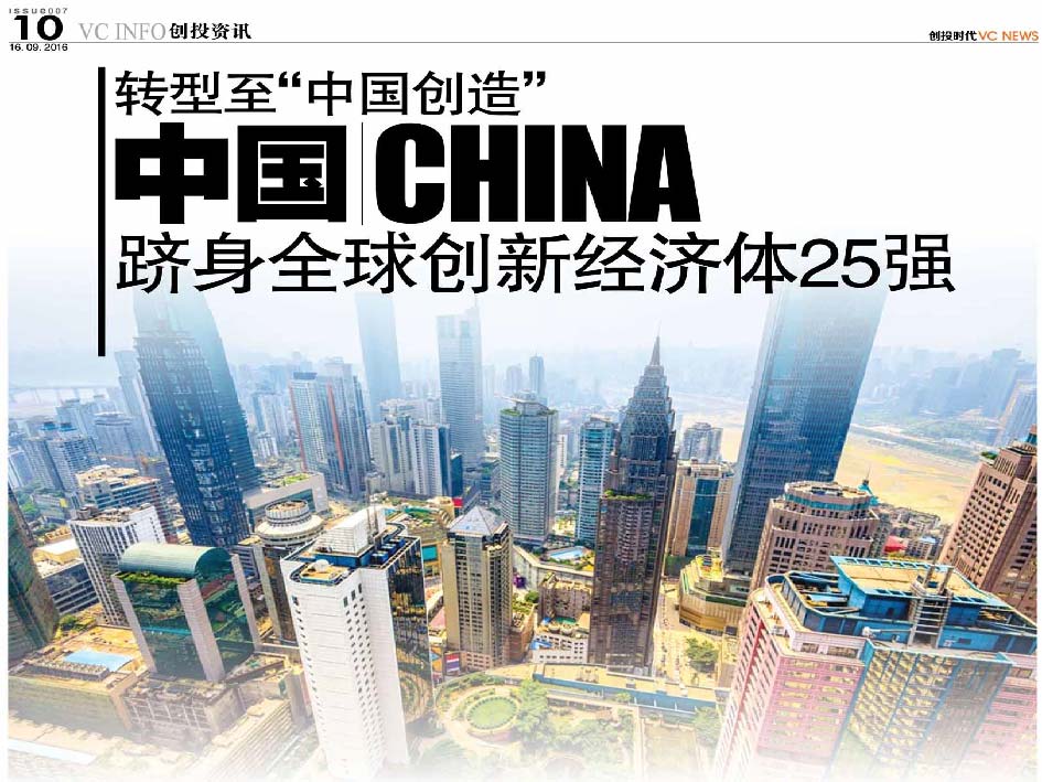 转型至“中国创造” 中国 China 跻身全球创新经济体25强