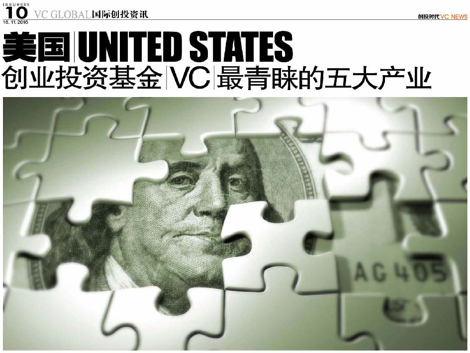 美国 United States 创业投资基金 VC 最青睐的五大产业