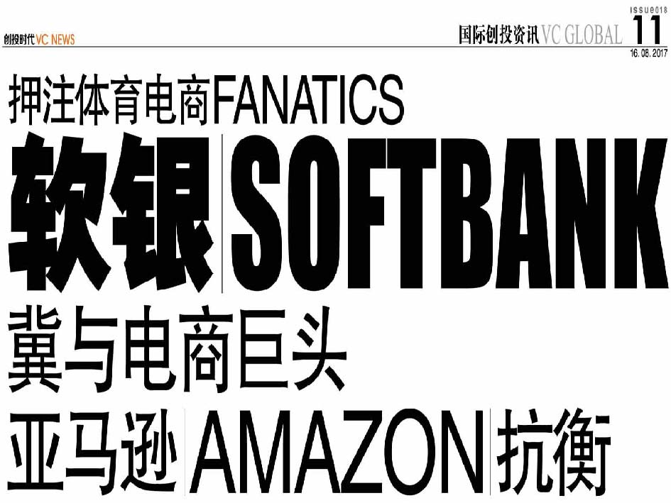 押注体育电商Fanatics 软银 Softbank 冀与电商巨头亚马逊 Amazon 抗衡
