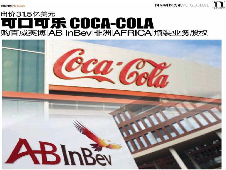 出价31.5亿美元 可口可乐 Coca-Cola 购百威英博 AB InBev 非洲 Africa 瓶装业务股权