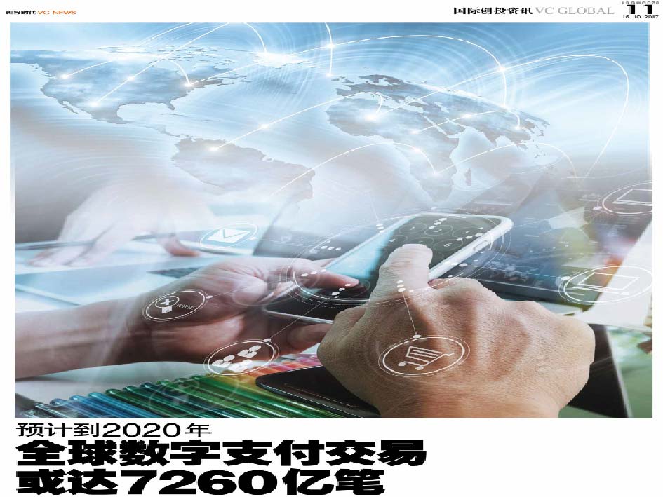预计到2020年 全球数字支付交易或达7260亿笔